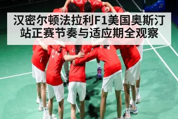 汉密尔顿法拉利F1美国奥斯汀站正赛节奏与适应期全观察（kaiyun）
